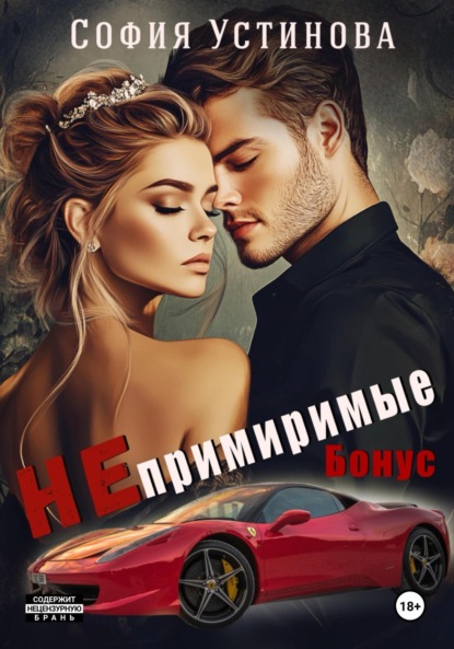 Скачать книгу Непримиримые. Бонус