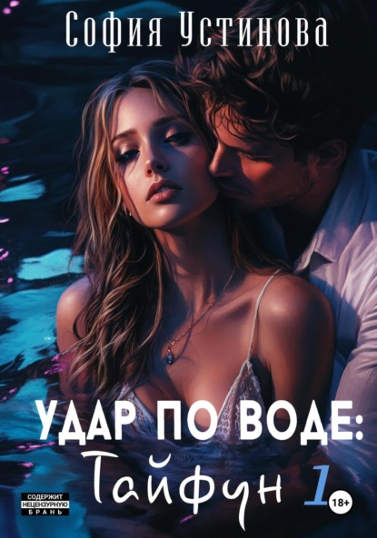 Скачать книгу Удар по воде: Тайфун 1