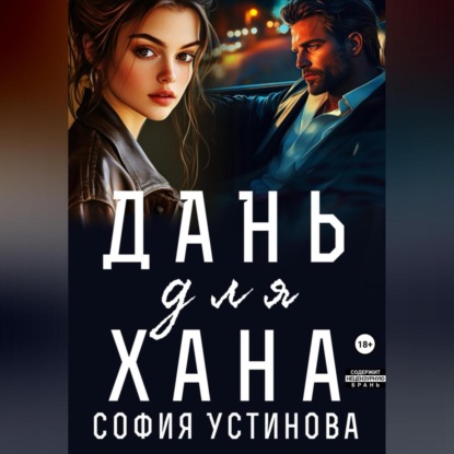 Скачать книгу Дань для Хана
