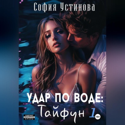 Скачать книгу Удар по воде: Тайфун 1