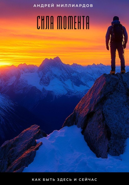 Скачать книгу Сила момента. Как быть здесь и сейчас