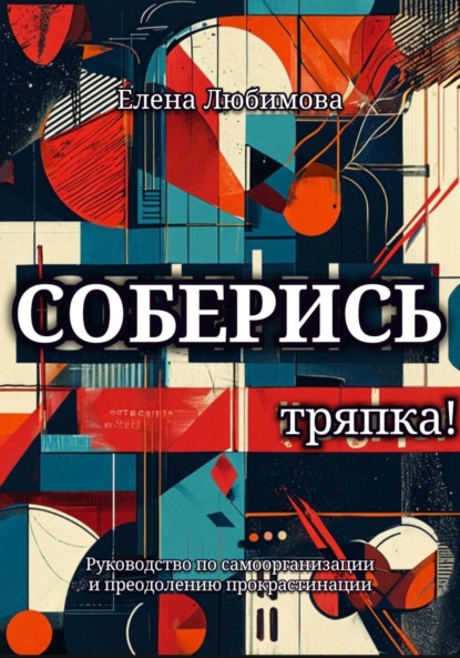 Соберись, тряпка!