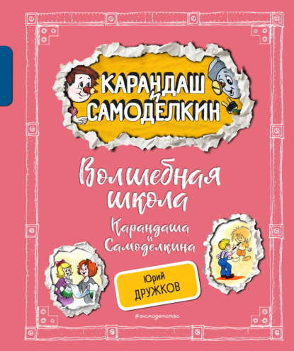 Скачать книгу Волшебная Школа Карандаша и Самоделкина