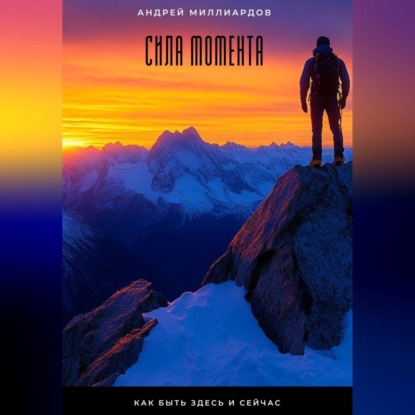 Скачать книгу Сила момента. Как быть здесь и сейчас