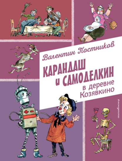 Скачать книгу Карандаш и Самоделкин в деревне Козявкино