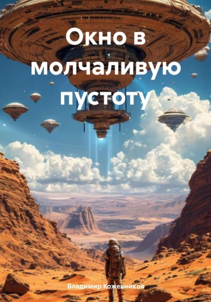 Скачать книгу Окно в молчаливую пустоту