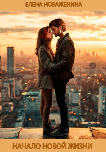 Скачать книгу Начало новой жизни