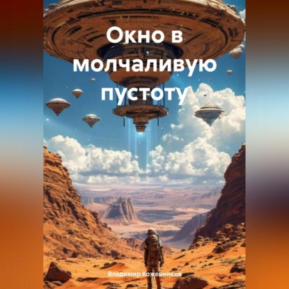 Скачать книгу Окно в Молчаливую Пустоту