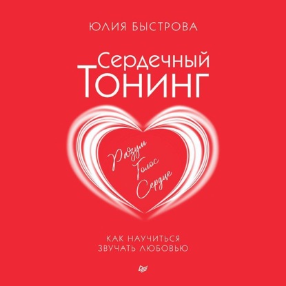 Сердечный тонинг. Как научиться звучать любовью