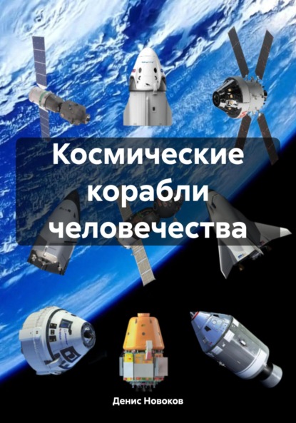 Скачать книгу Космические корабли человечества