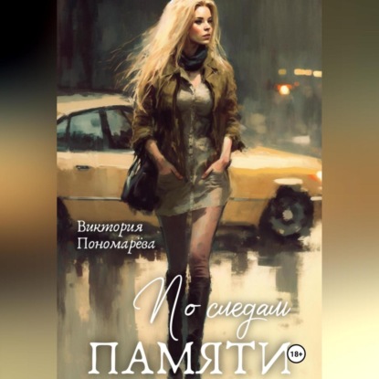 Скачать книгу По следам памяти