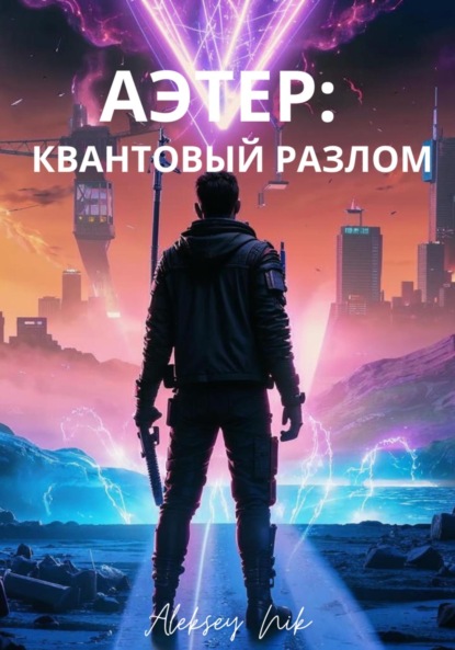 Скачать книгу Аэтер: квантовый разлом