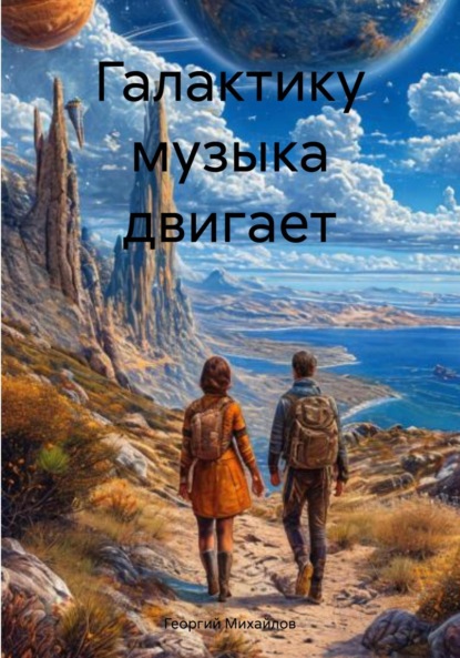 Скачать книгу Галактику музыка двигает