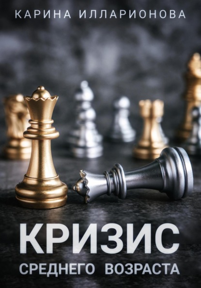 Скачать книгу Кризис среднего возраста