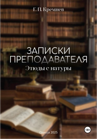 Скачать книгу Записки преподавателя