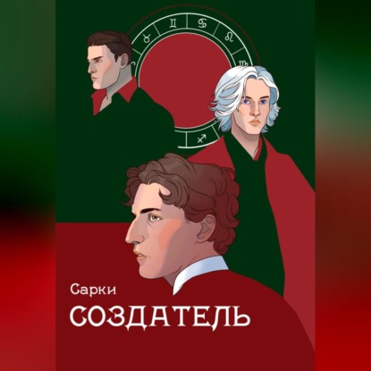 Скачать книгу Создатель