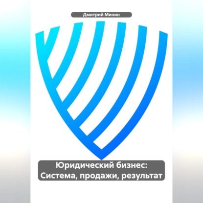 Юридический бизнес: Система, продажи, результат.