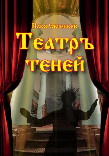 Скачать книгу Театръ Теней