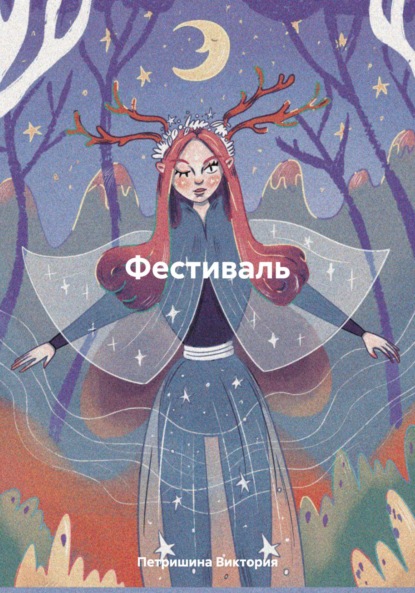 Скачать книгу Фестиваль