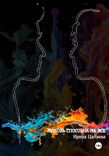 Скачать книгу Любовь способна на все