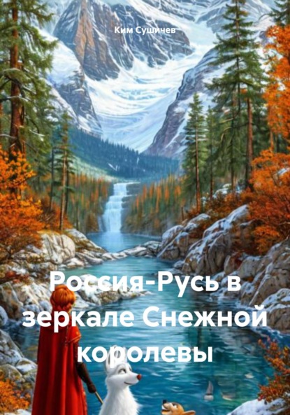 Россия-Русь в зеркале Снежной королевы