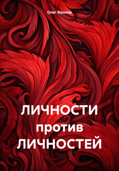 Скачать книгу ЛИЧНОСТИ против ЛИЧНОСТЕЙ