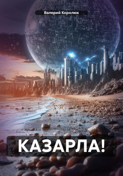 Скачать книгу КАЗАРЛА!