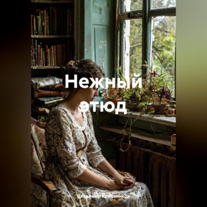 Скачать книгу Нежный этюд