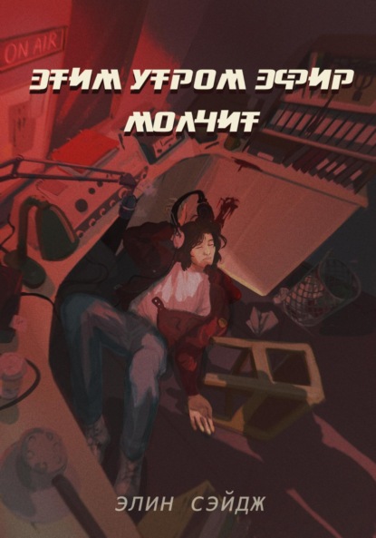 Скачать книгу Этим утром эфир молчит