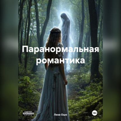Скачать книгу Паранормальная романтика