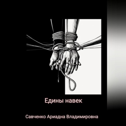 Скачать книгу Едины на век