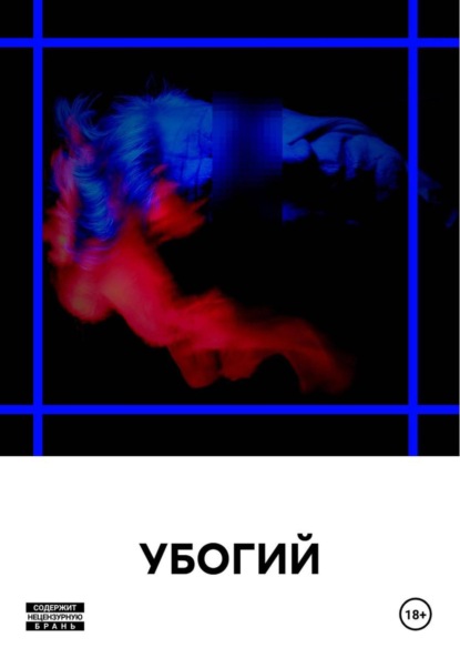 Скачать книгу УБОГИЙ