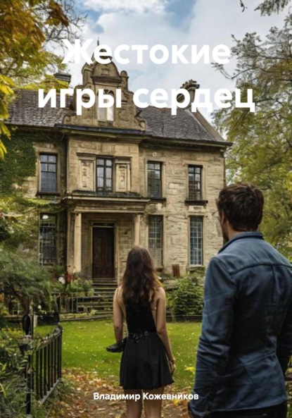 Скачать книгу Жестокие игры сердец