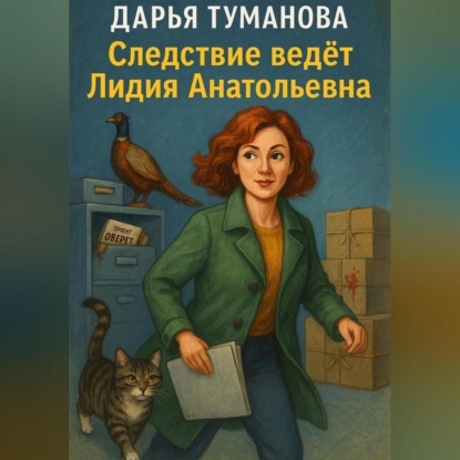 Скачать книгу Следствие ведёт Лидия Анатольевна