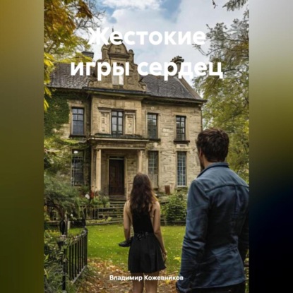 Скачать книгу Жестокие игры сердец