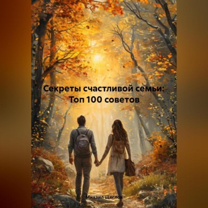 Скачать книгу Секреты счастливой семьи: Топ 100 советов