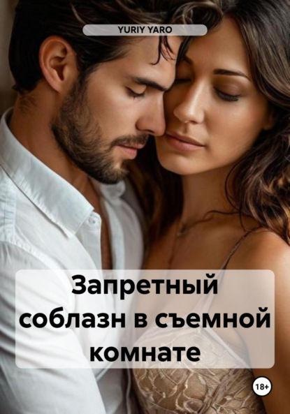 Скачать книгу Запретный соблазн в съемной комнате