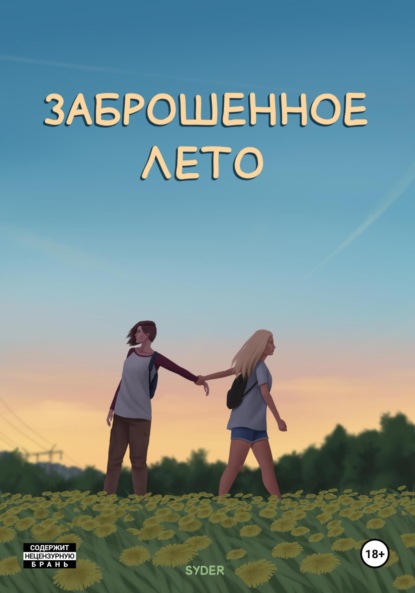 Скачать книгу Заброшенное лето. Том 1