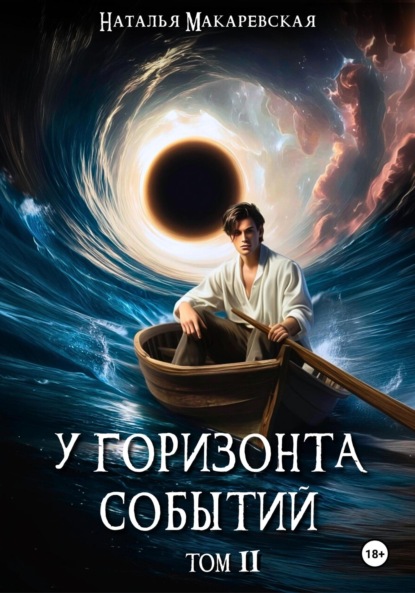 Скачать книгу У горизонта событий. Том II