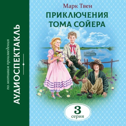 Скачать книгу Приключения Тома Сойера. 3 Серия