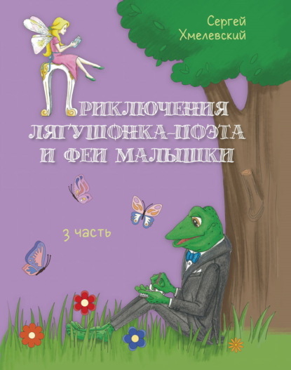 Скачать книгу Приключения лягушонка-поэта и феи малышки. Часть 3