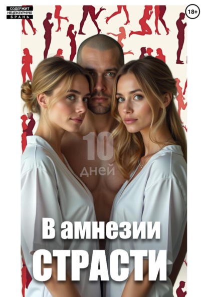 Скачать книгу 10 дней: в амнезии страсти
