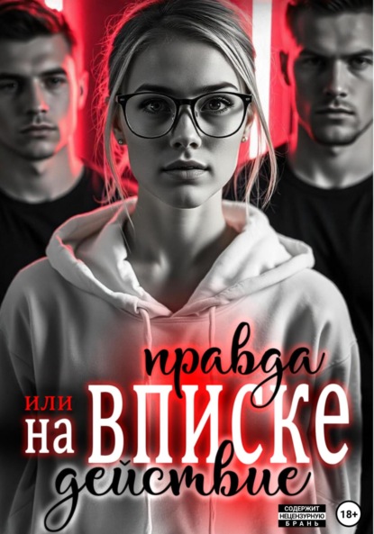 Скачать книгу На вписке. Правда или действие