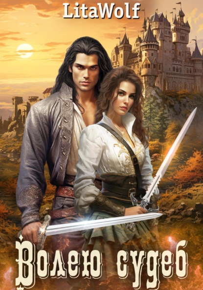 Волею судеб