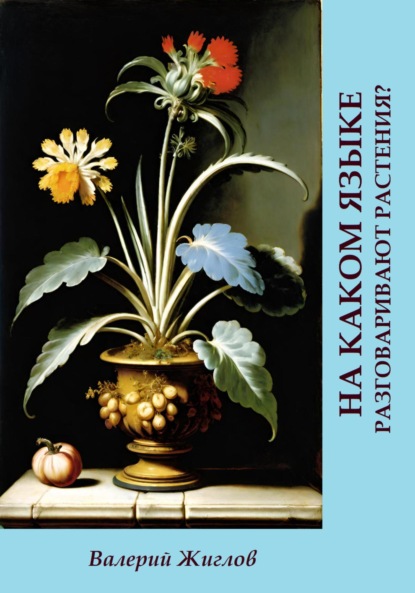 Скачать книгу На каком языке разговаривают растения?