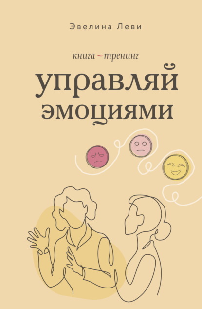 Скачать книгу Управляй эмоциями. Книга-тренинг