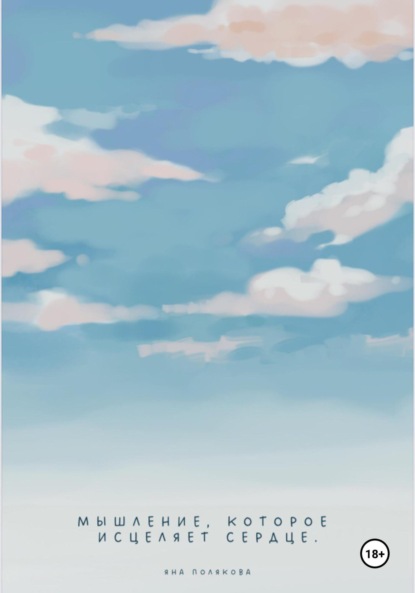 Скачать книгу Мышление, которое исцеляет сердце