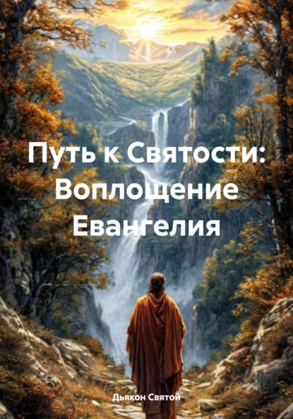 Скачать книгу Путь к Святости: Воплощение Евангелия