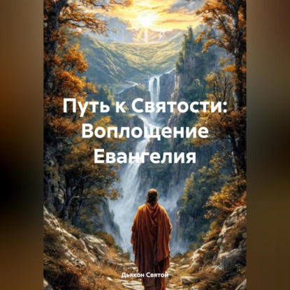 Скачать книгу «Путь к Святости: Воплощение Евангелия»