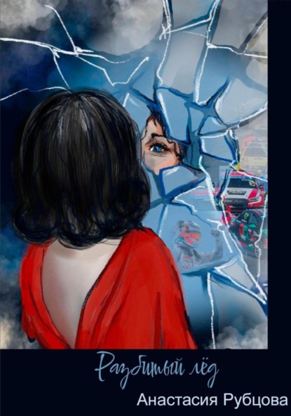 Скачать книгу Разбитый лёд